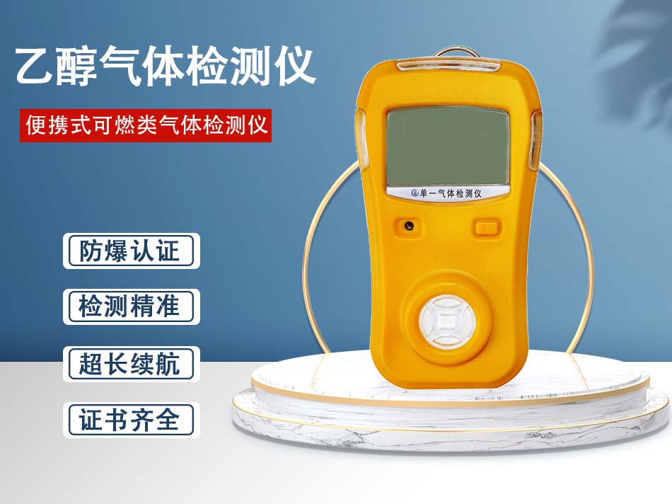 便携式乙醇检测报警仪