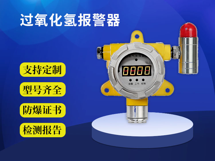 过氧化氢报警器