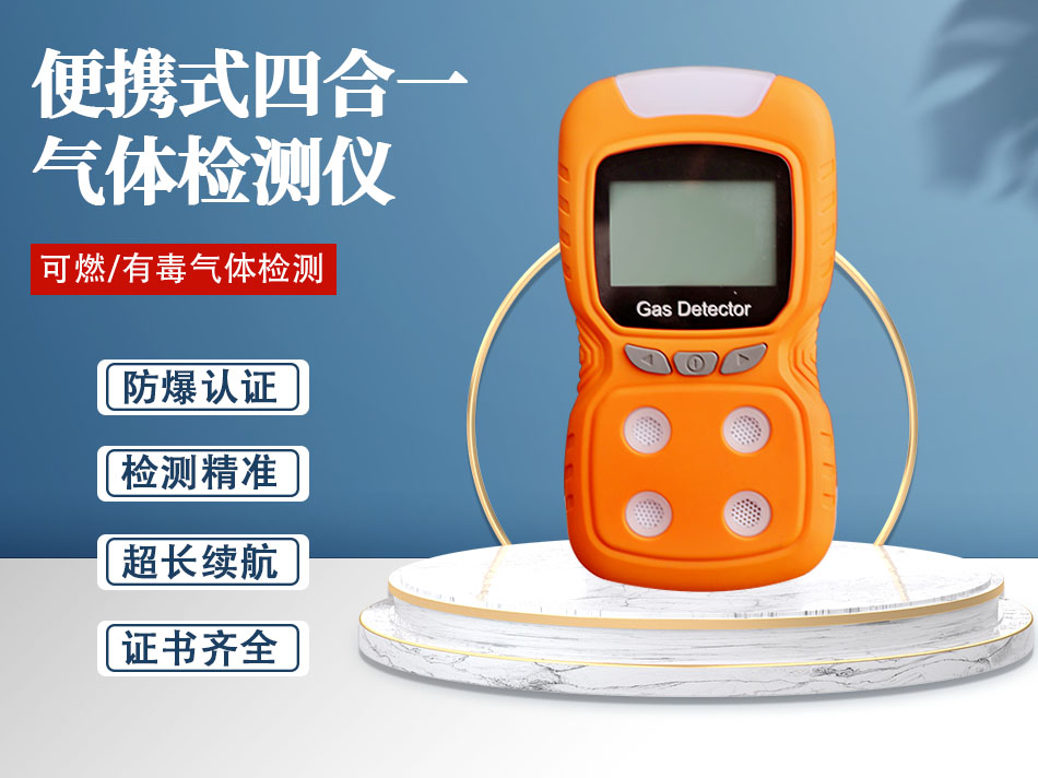 便携式四合一气体检测仪